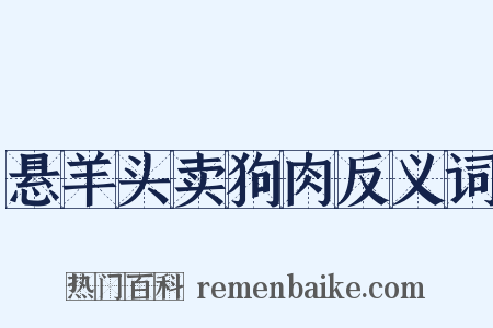 悬羊头卖狗肉反义词是什么意思的图片